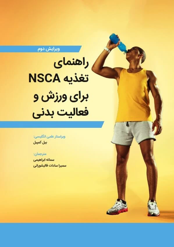 کتاب راهنمای تغذیه NSCA برای ورزش و فعالیت بدنی