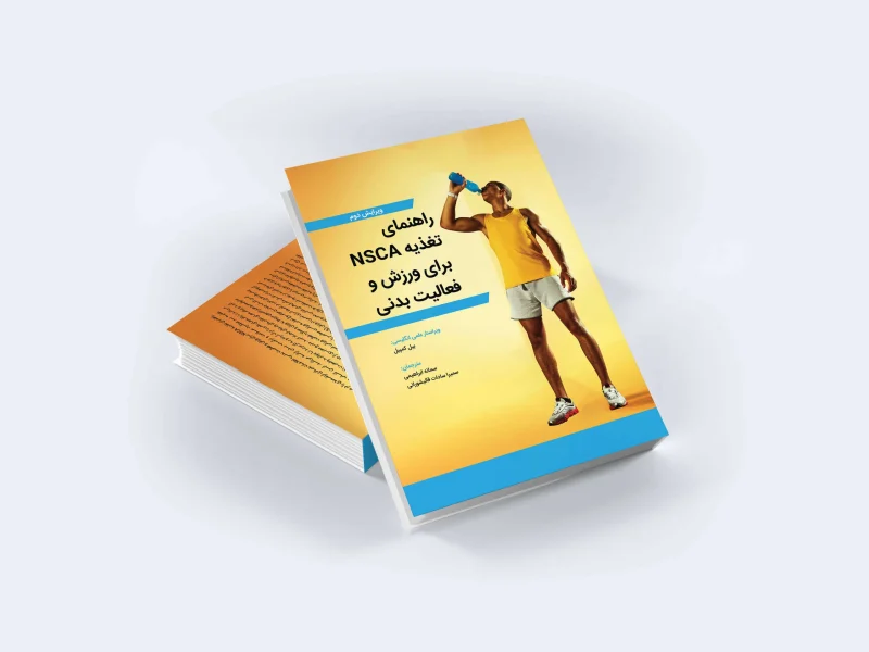کتاب راهنمای تغذیه NSCA برای ورزش و فعالیت بدنی